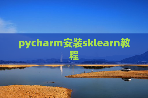 pycharm安装sklearn教程 pycharm安装sklearn教程